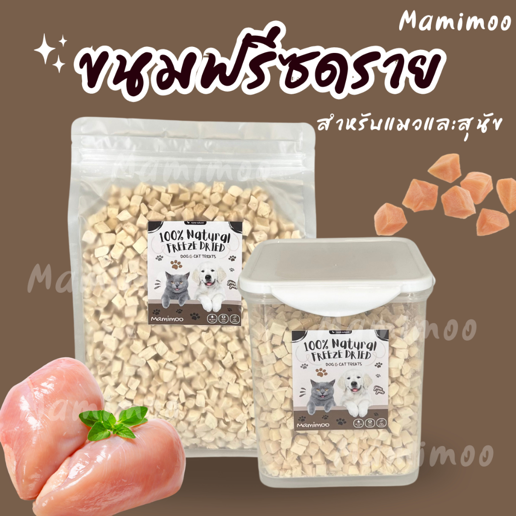 Mamimooฟรีซดรายอกไก่เต๋า 500กรัม ถุงและกระป๋อง อกไก่ฟรีซดราย สุนัขและแมว อาหารฟรีซดรายเนื้อไก่แท้100%ขนมแมว