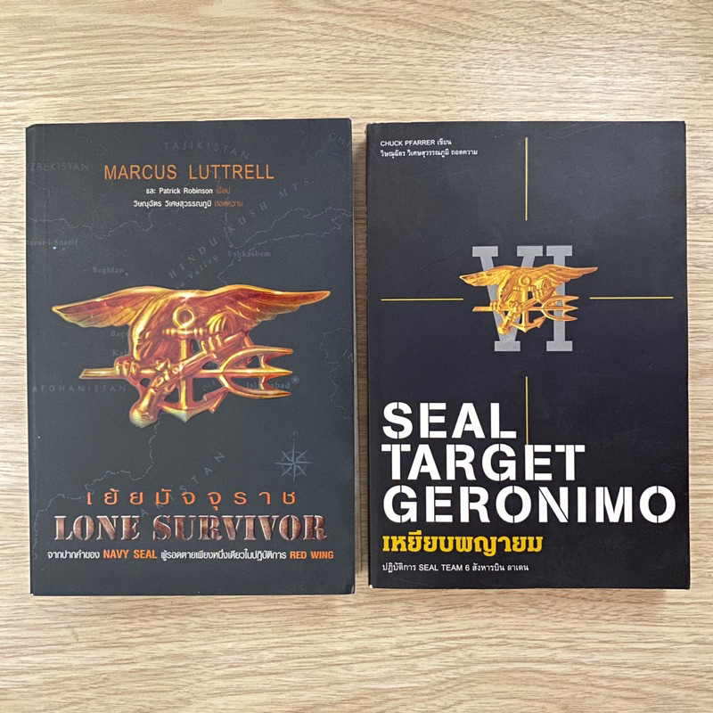 เย้ยมัจจุราช Lone Survivor | เหยียบพยายม Seal Target Gerronimo (ขายคู่)