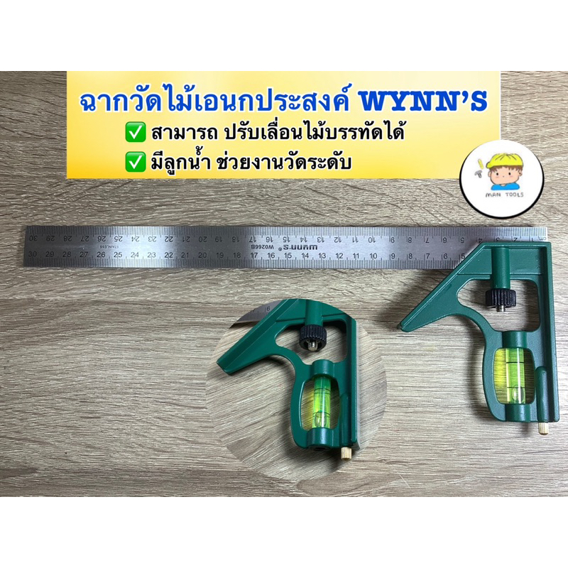ฉากวัดเอนกประสงค์ 12 นิ้ว WYNN’S ตัวไม้บรรทัดผลิตจาก สแตนเลสแท้ ขนาด 12 นิ้ว มีระดับน้ำ และ หมุนเลื่อนได้
