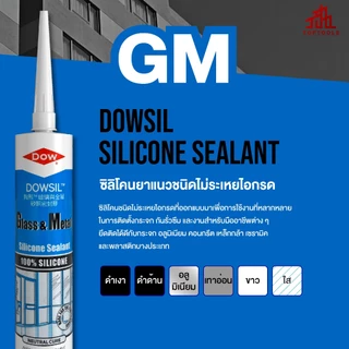 ดาวซีล จีเอ็ม DOWSIL GM กลาสแอนด์เมทัลซีลแลนท์ เป็นซิลิโคนยาแนวอะซิติกคุณภาพสูง