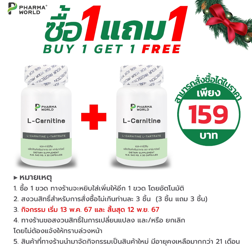 [ซื้อ 1 แถม 1] แอลคาร์นิทีน ฟาร์มาเวิลด์ แอล-คาร์นิทีน L-Carnitine Pharma World LCarnitine เผาผลาญไขมัน