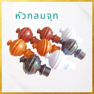 (แพค2ตัว) หัวปิดรางผ้าม่าน//ขารับรางม่าน-ขาจับรางม่าน งานเกรดเอ