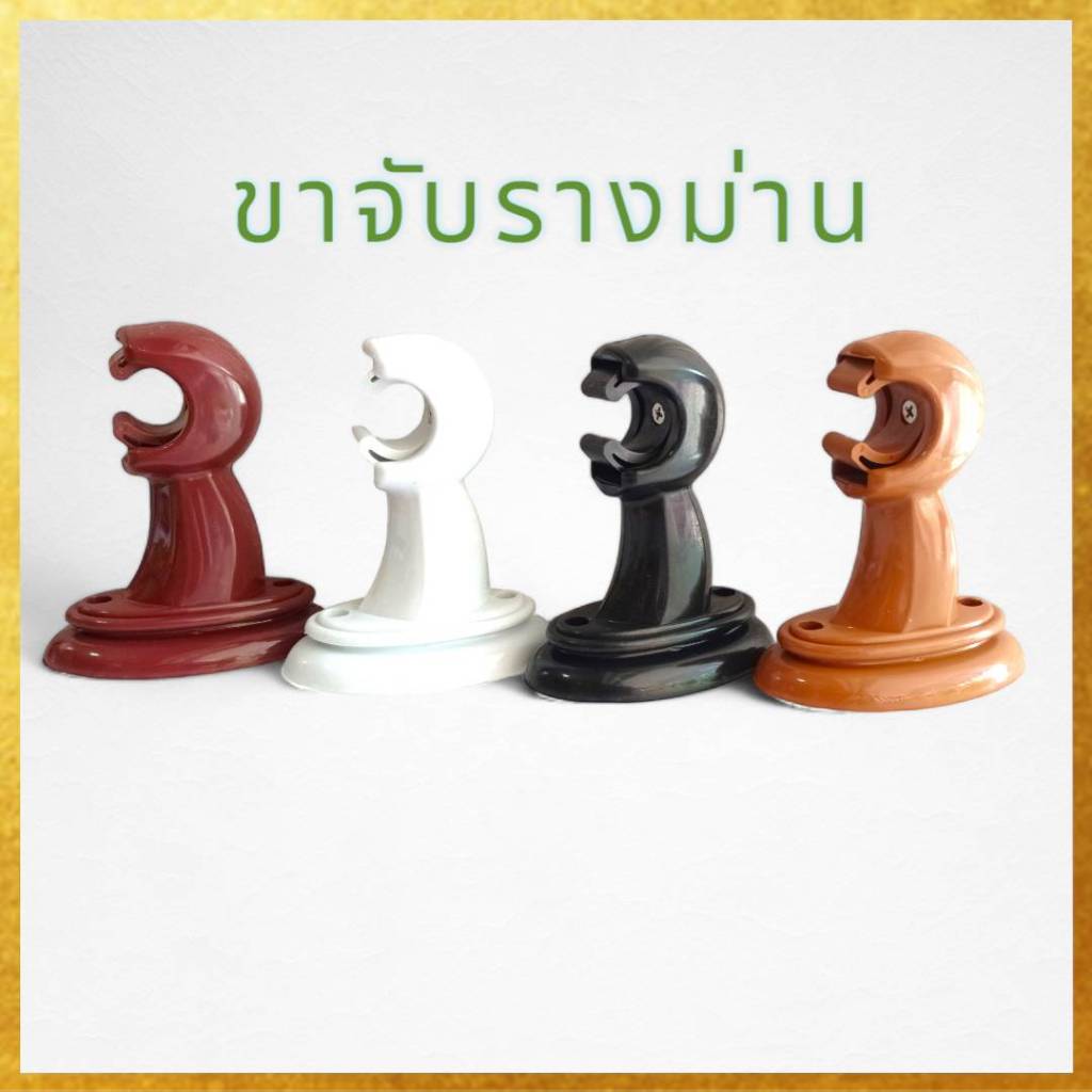(แพค2ตัว) หัวปิดรางผ้าม่าน//ขารับรางม่าน-ขาจับรางม่าน งานเกรดเอ - รูปที่ 4