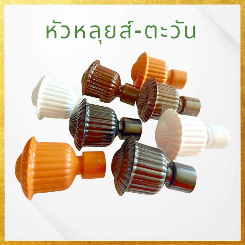 (แพค2ตัว) หัวปิดรางผ้าม่าน//ขารับรางม่าน-ขาจับรางม่าน งานเกรดเอ - รูปที่ 2