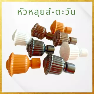 (แพค2ตัว) หัวปิดรางผ้าม่าน//ขารับรางม่าน-ขาจับรางม่าน งานเกรดเอ