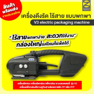 (พร้อมส่งจากไทย) V3 เครื่องรัดกล่องไร้สาย แบบพกพา ที่แพ็คพัส…