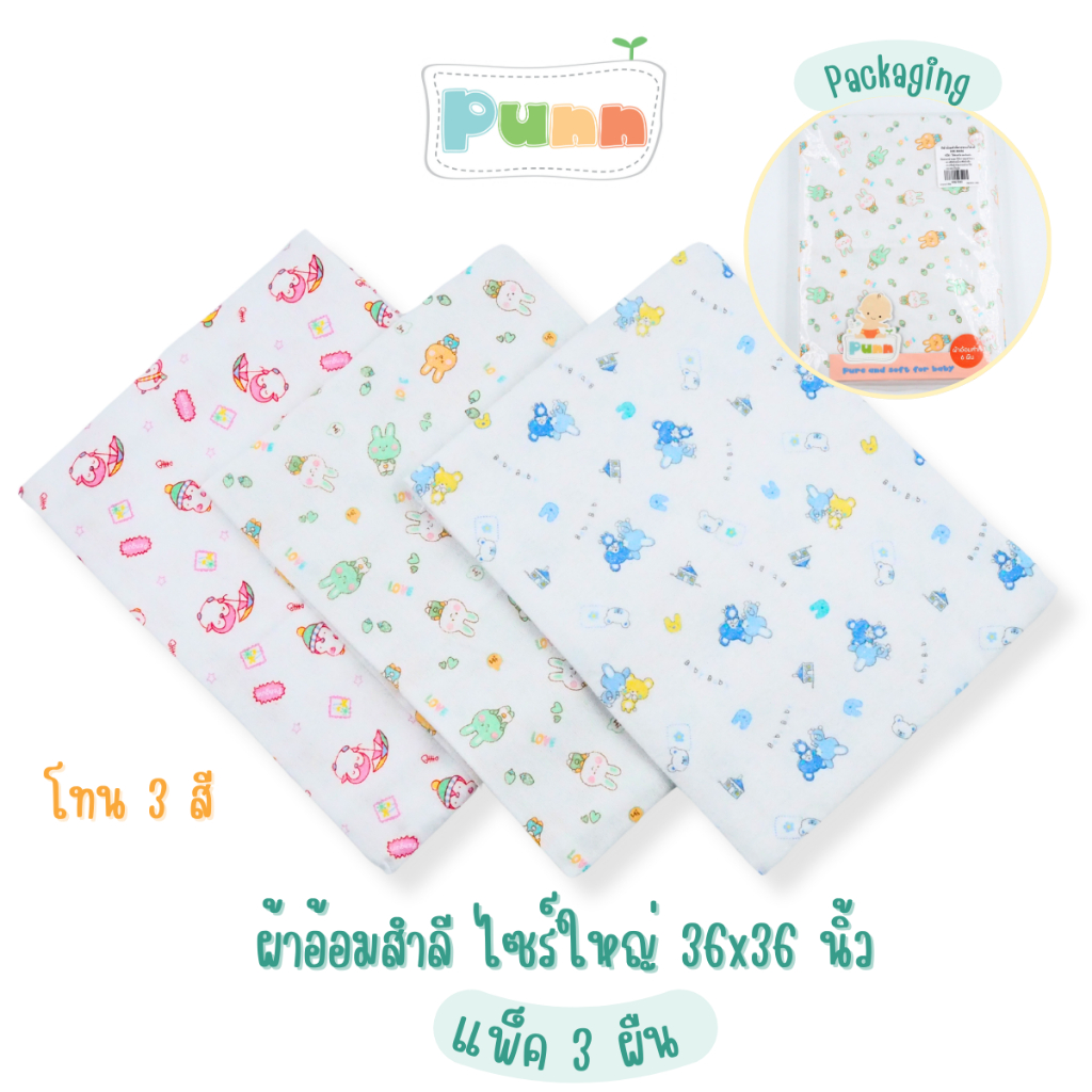 Natty Punn  ผ้าอ้อมสำลี ไซร์ใหญ่ 36×36 นิ้ว  แพค 3 ผืน (สามารถเลือกลายได้ตามต้องการแต่ละลายมี 3 สี)