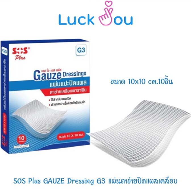 SOS Plus GAUZE Dressing G3 แผ่นตาข่ายปิดแผลเคลือบ Soft Paraffin ขนาด 10x10 cm.10ชิ้น ช่วยป้องกันสิ่งสกปรก