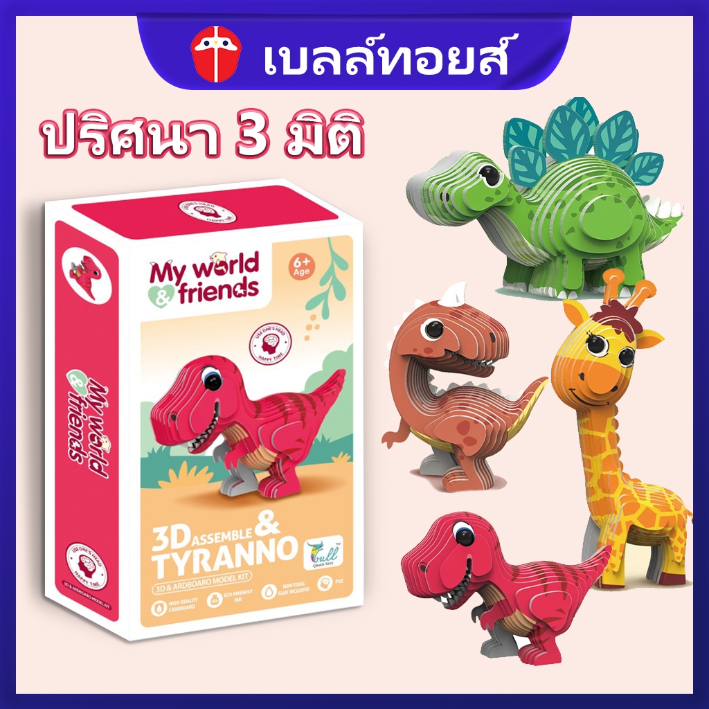 Bell toys ไดโนเสาร์ สัตว์ จิ๊กซอว์กระดาษ ของเล่นเด็ก ปริศนา 3 มิติ ของเล่น montessori โมเดลไดโนเสาร์
