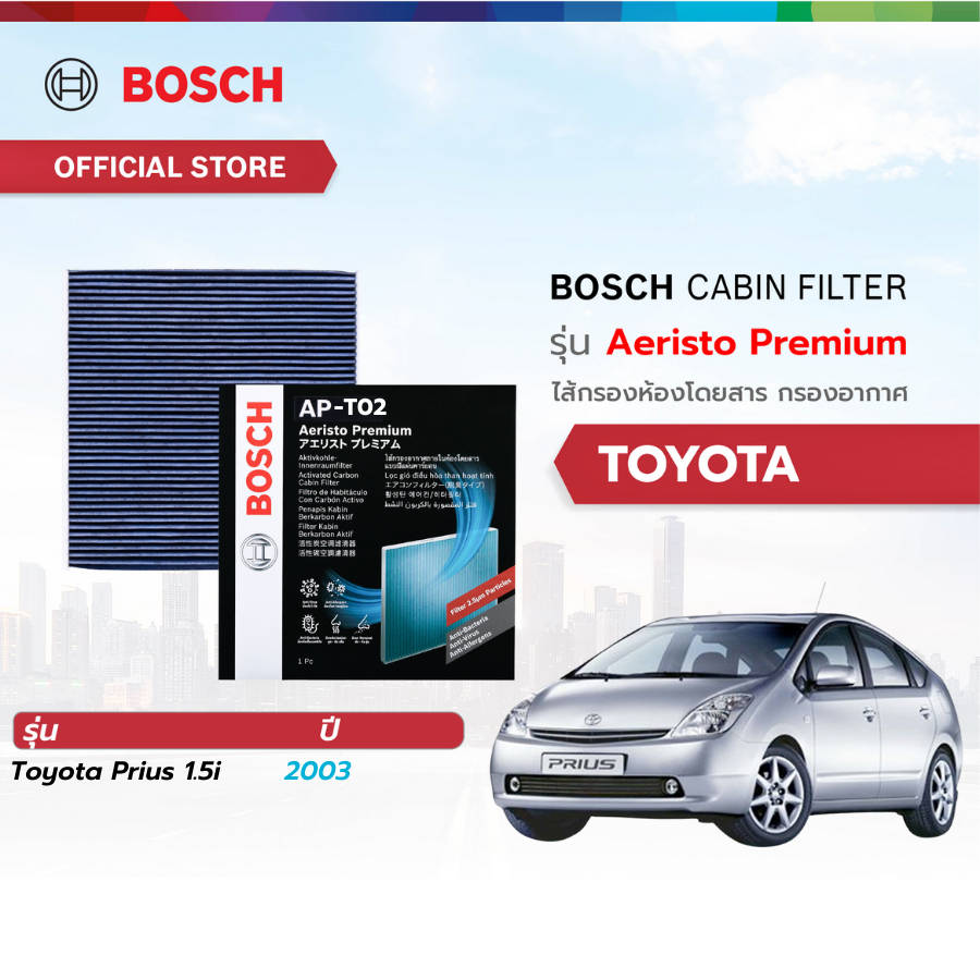 Bosch Cabin Filter รุ่น Aeristo Premium ไส้กรองห้องโดยสาร กรองไวรัส กรองPM2.5 Toyota โตโยต้า Toyota 