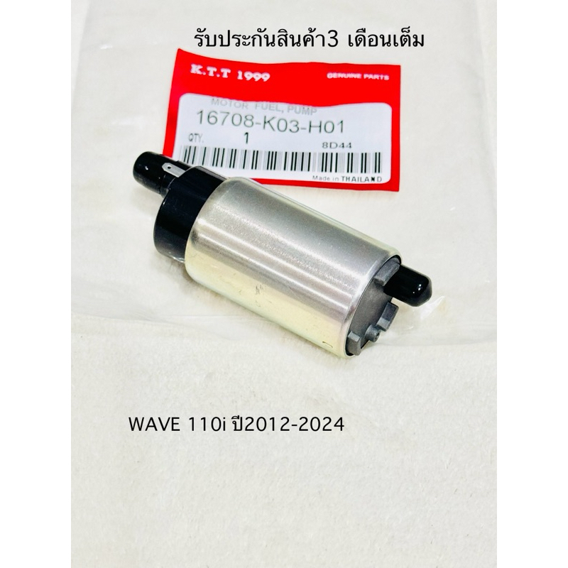 มอเตอร์ปั้มติ๊ก wave110i(new) ปี 2012–2024 สินค้าตรงรุ่น รหัส K03-H01 รับประกันสินค้า 3 เดือนเต็ม