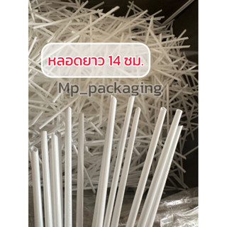 หลอดดูดน้ำ/หลอดดูดนม/หลอดยาคูลท์ ยาว14ซม 100เส้น (ซีลปากถุง)