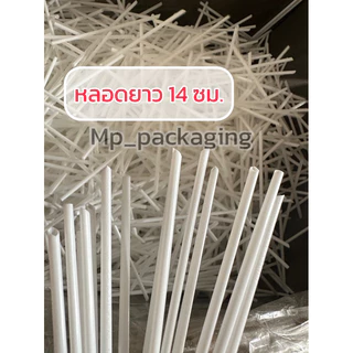 หลอดดูดน้ำ/หลอดดูดนม/หลอดยาคูลท์ ยาว14ซม 100เส้น (ซีลปากถุง)