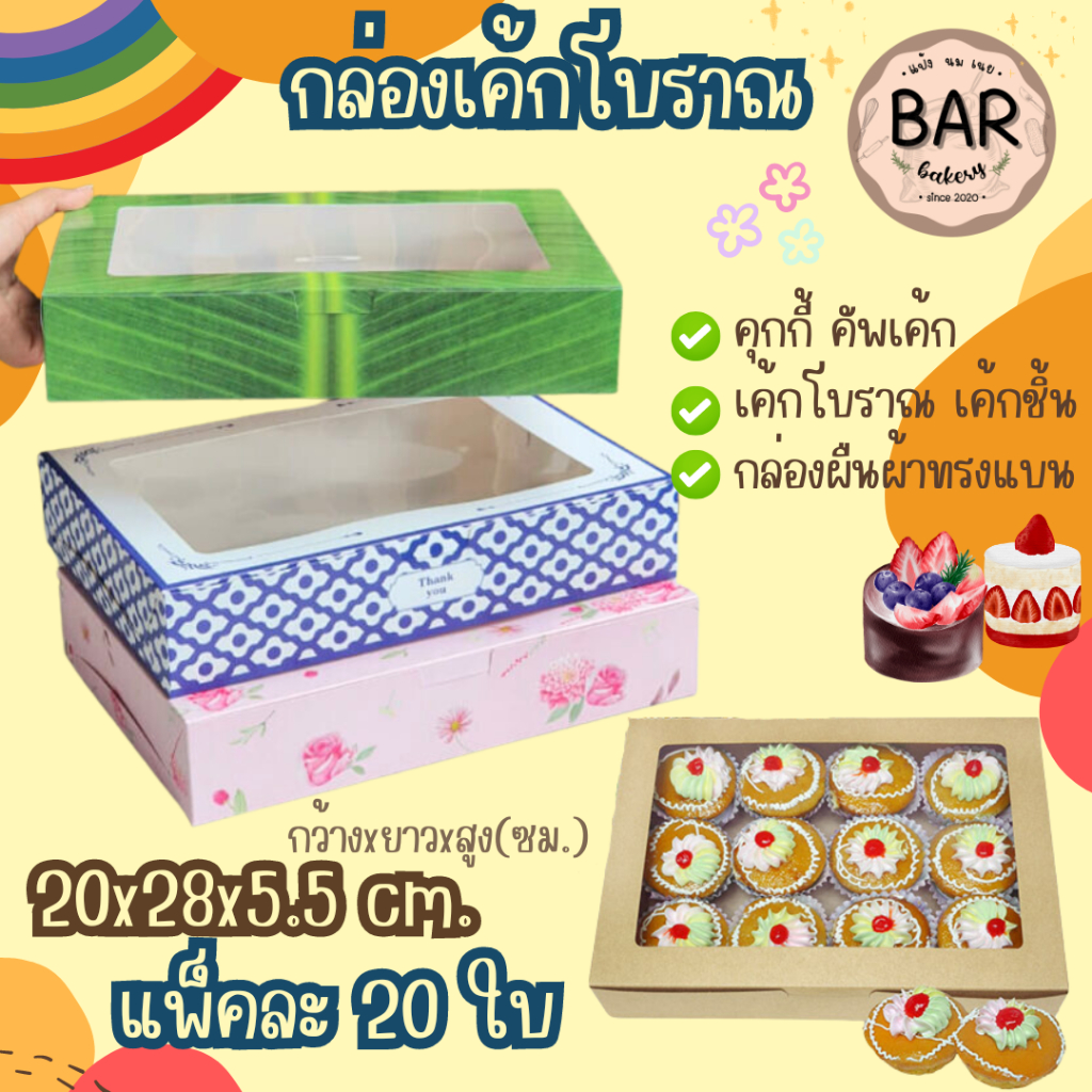 กล่องเค้กโบราณ รับสงกรานต์(20ใบ/แพ็ค) กล่องขนมทรงแบน ขนาด 20 x 28 x 5.5ซม. สำหรับใส่ขนม เบเกอรี่ เช่น เค้กโบราณ เค้กชิ้น
