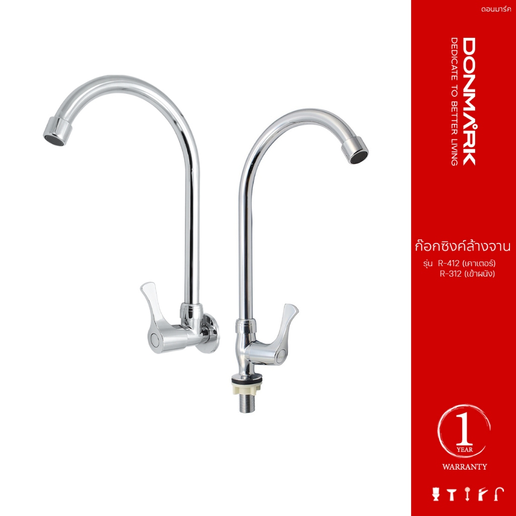 DONMARK ก๊อกซิงค์ล้างจานสแตนเลส ติดเค้าเตอร์และเข้าผนัง โค้งตัว U รุ่น R-312/R-412
