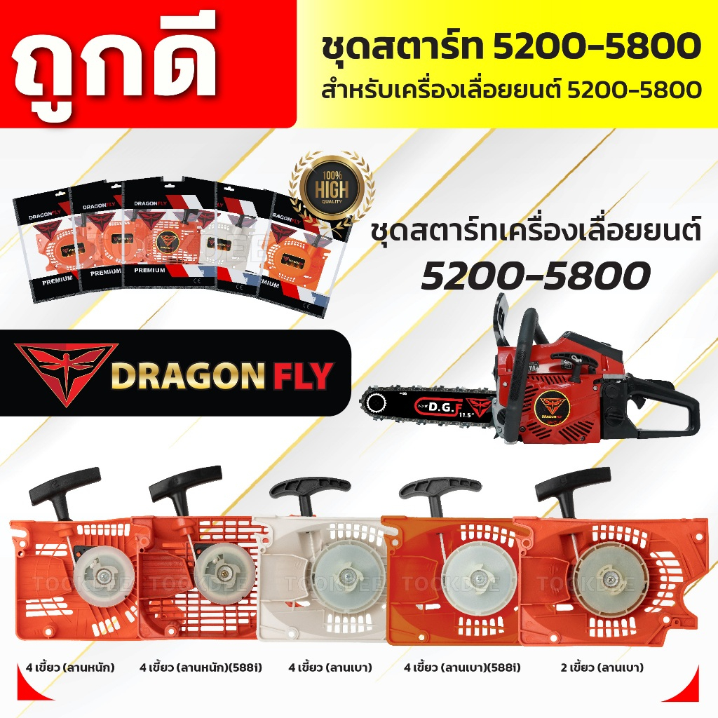 ชุดสตาร์ทเครื่องเลื่อยยนต์5200,5800 อะไหล่ ชุดสตาร์ท ฝาสตาร์ทรุ่น 5200,5800