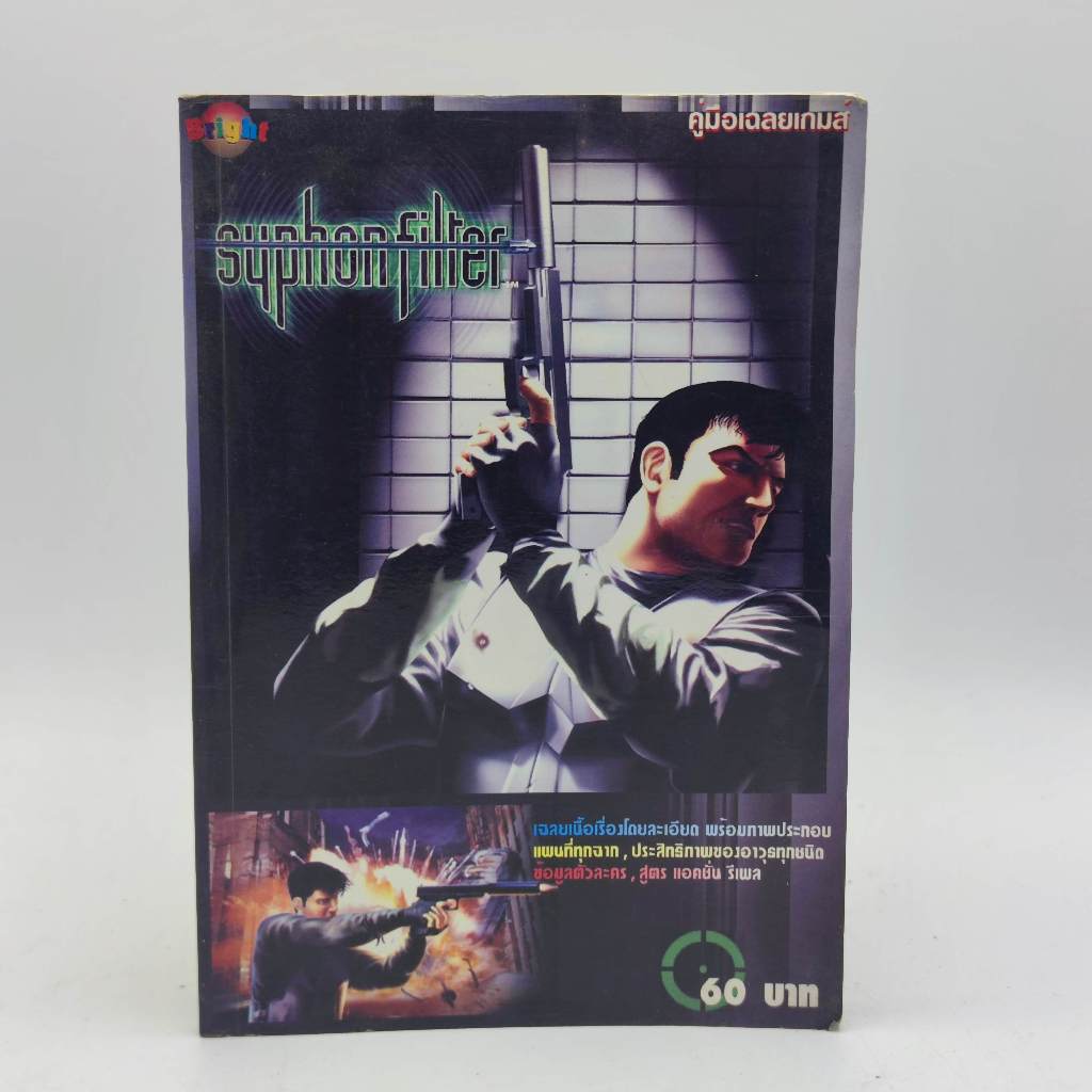SYPHON FILTER [PS1] หนังสือเฉลยเกม มือสอง สภาพไม่สวย PlayStation