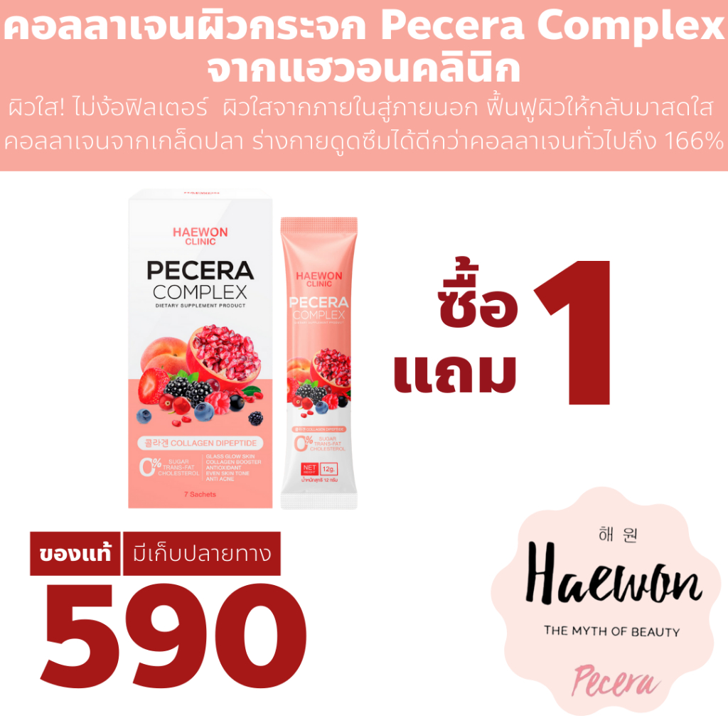 Haewon Pecera Complex แฮวอน พีซเซรา คอลลาเจนผิวกระจก ผิวโกลว์ ฉ่ำน้ำ กระตุ้นคอลลาเจน ช่วยสิวยุบไว