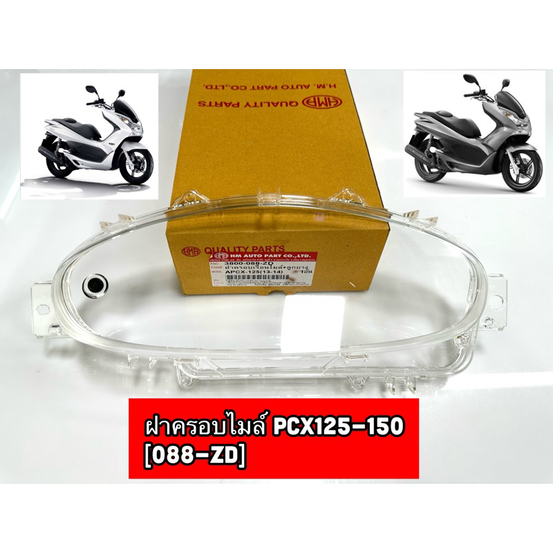 ฝาครอบเรือนไมล์ PCX 125-150 (ปี 2009-2012) รุ่นแรกหลอดไฟธรรมดา 3800-088-ZD #HMA