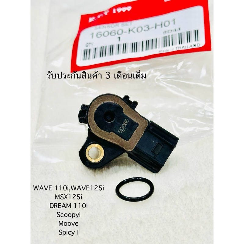 ✅👍(รับประกัน 3 เดือนเต็ม)แมพเซ็นเซอร์ TPS WAVE-110I , DREAM SUPERCUP , MSX-125 , WAVE-125i , CLICK-125 ,ZOOMER-X SCOOPYI