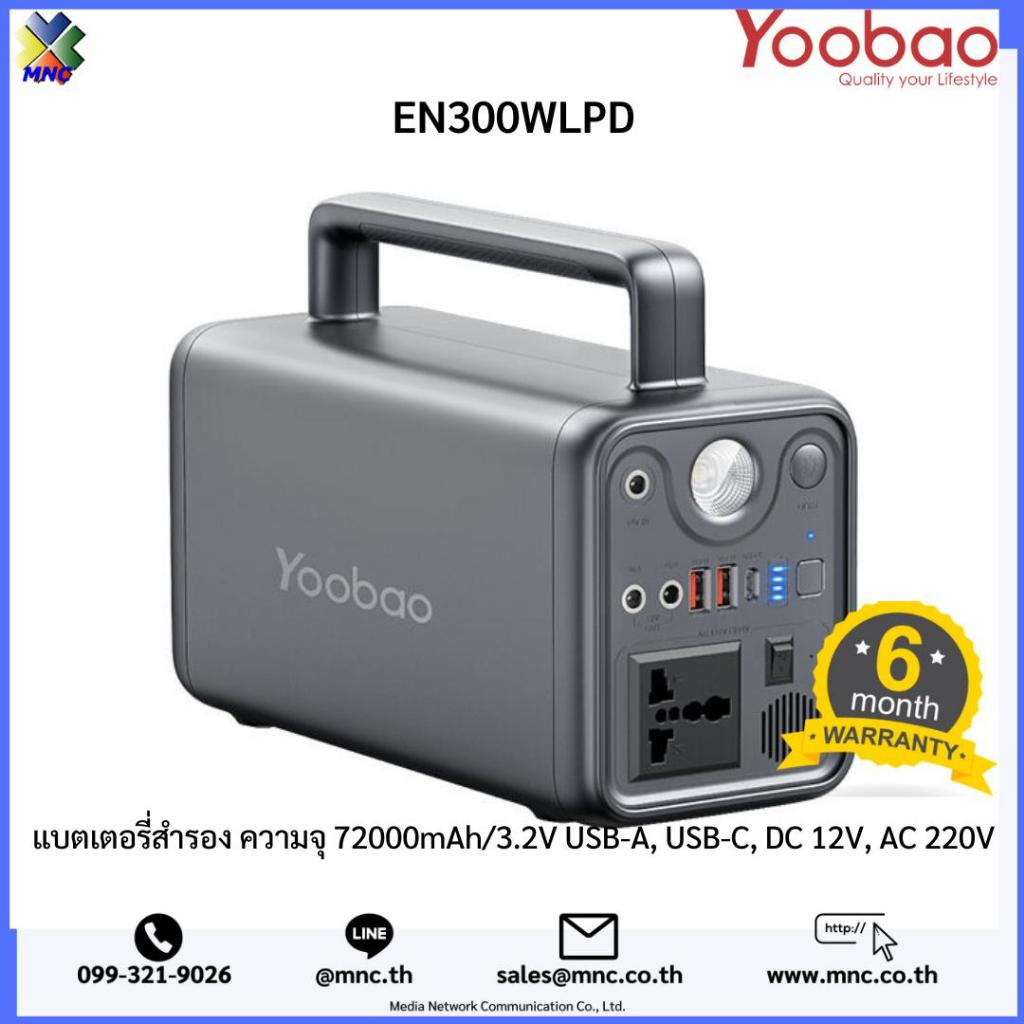 Yoobao รุ่น EN300WLPD เพาเวอร์แบงค์ 300 วัตต์ 72,000mAh/256Wh Power box Power Station ครบฟังก์ชั่น