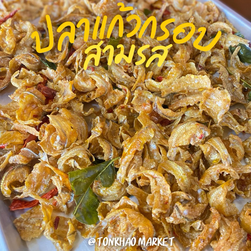 ปลาแก้วกรอบสามรส พร้อมทาน ปลากรอบสามรส อร่อย ครบรส กลมกล่อม กินเพลิน