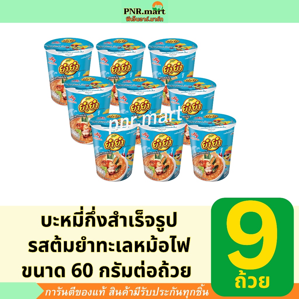 PNR.mart(9ถ้วย) ยำยำ คัพ รสต้มยำทะเลหม้อไฟ yumyum Instant noodles cup tom yum / บะหมี่กึ่งสำเร็จรูป มาม่าถ้วย กระป๋อง