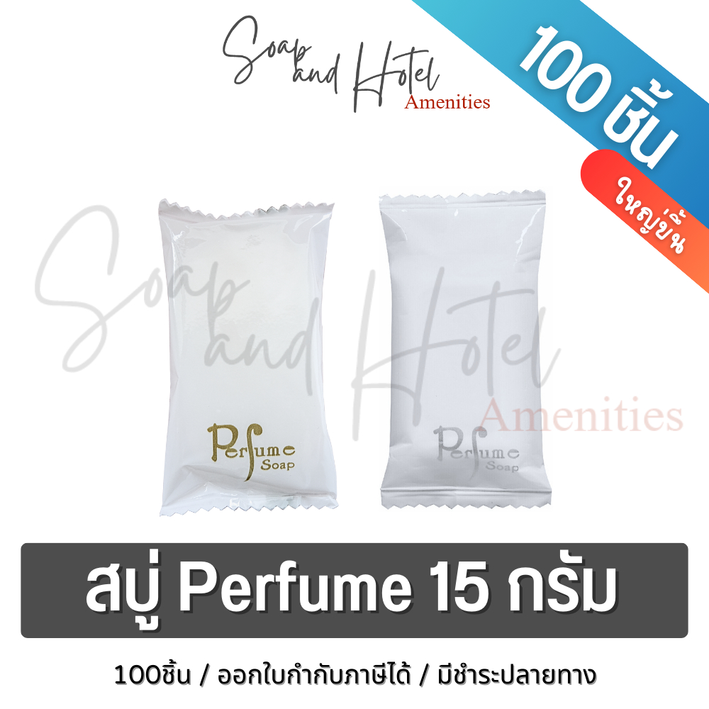 สบู่โรงแรม Perfume ขนาด 15กรัม 100ก้อน/แพ็ค ก้อนละ 1.72 บาท (สำหรับโรงแรม รีสอร์ท สปา และห้องพักในอพาร์ทเม้นท์)