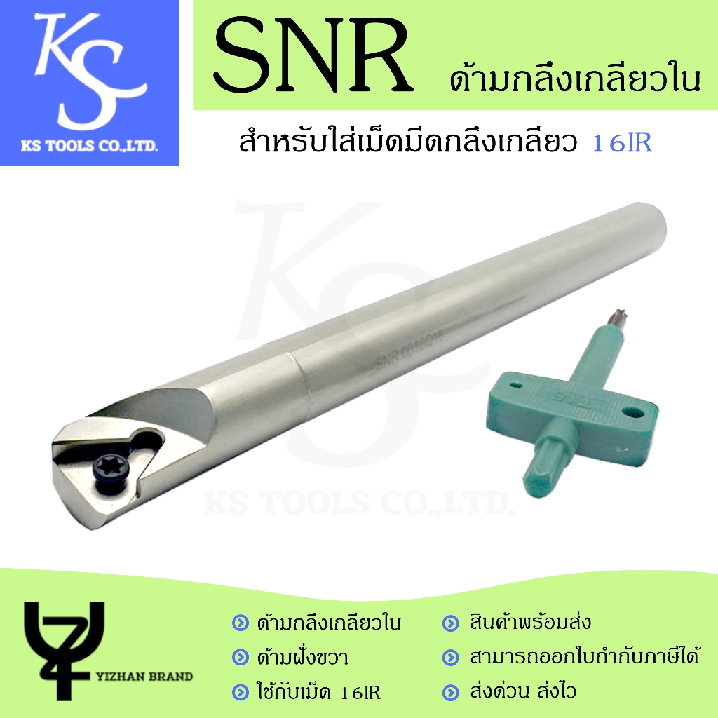 +สินค้าพร้อมส่ง+ ด้ามกลึงเกลียวใน SNR ใส่เม็ด 16IR ขนาด 16, 20, 25 มิล ด้ามมีดกลึง YIZHAN BRAND