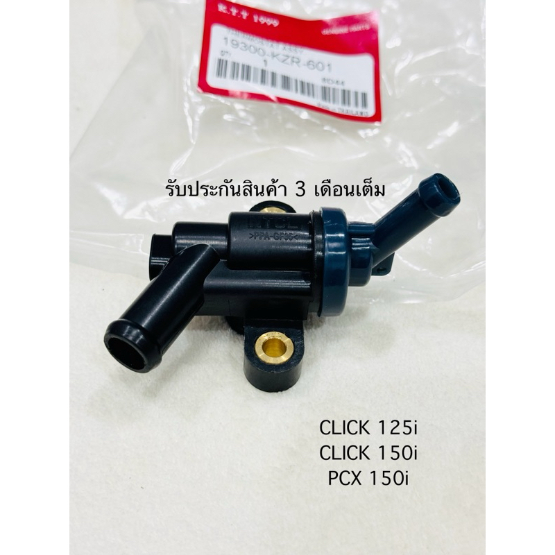 วาล์วนำ้ PCX 150i ปี2013-2020 / CLICK 125i ปี2011-2023 / CLICK 150i สินค้าตรงรุ่นรหัส KZR รับประกันสินค้า 3 เดือนเต็ม