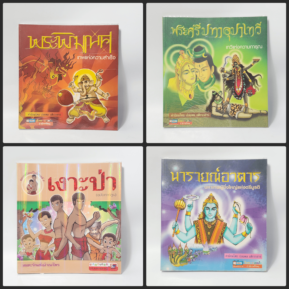 พระพิฆเนศ เทพแห่งความสำเร็จ,เงาะป่า (ฉบับการ์ตูน),พระศรีมหาอุมาเทวี เทวีแห่งความการุณ,นารายณ์อวตาร ม