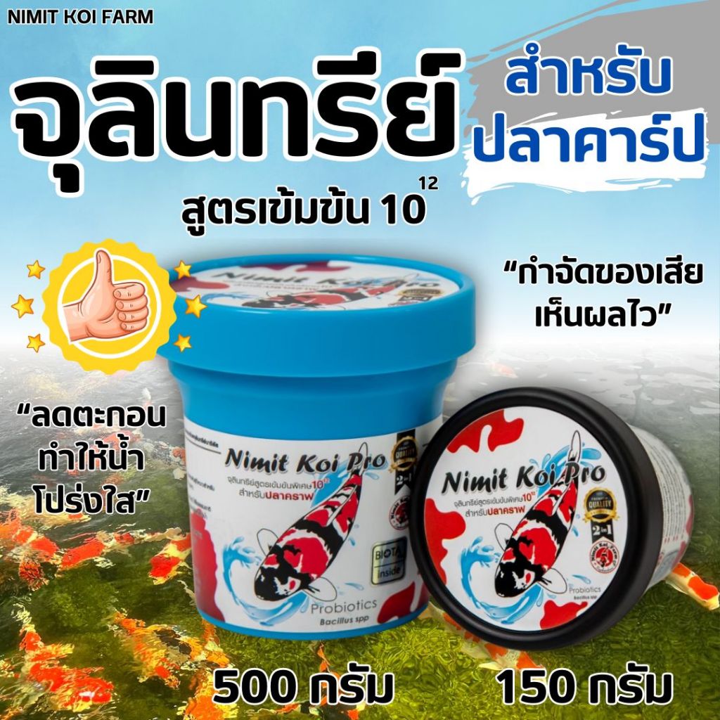 จุลินทรีย์สำหรับปลาคาร์ป ใส่ในบ่อปลาคาร์ป NIMIT KOI PRO คุณภาพดีจาก NIMIT KOI FARM