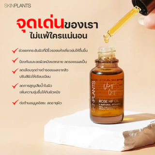 SKINPLANTS Rose Hip Oil 15 ml. ออยล์บำรุงผิว ลดรอยแตกลาย จุดด่างดำ ริ้วรอยเหี่ยวย่นซ่อมแซมผิว