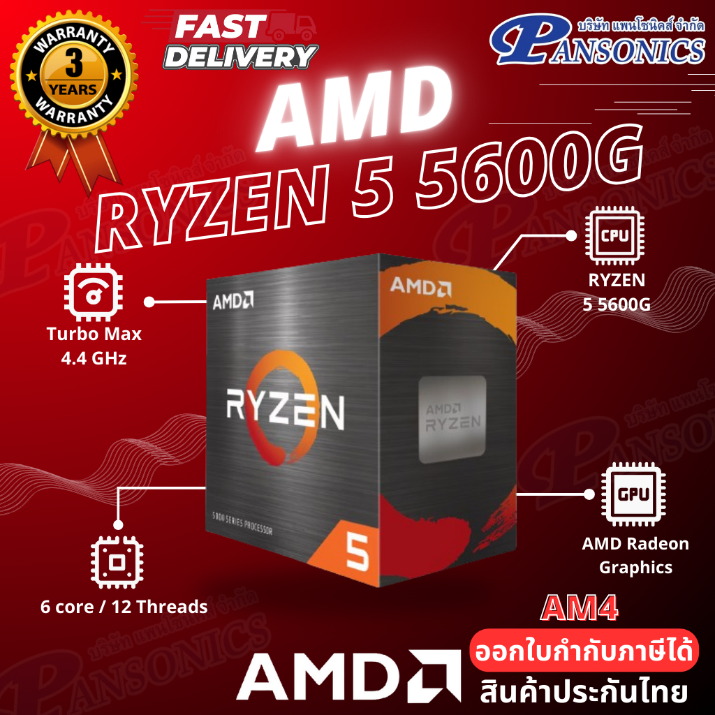 CPU AM4 AMD  RYZEN 5 5600G 3.9GHZ 6C/12T  (รับประกัน3ปี)
