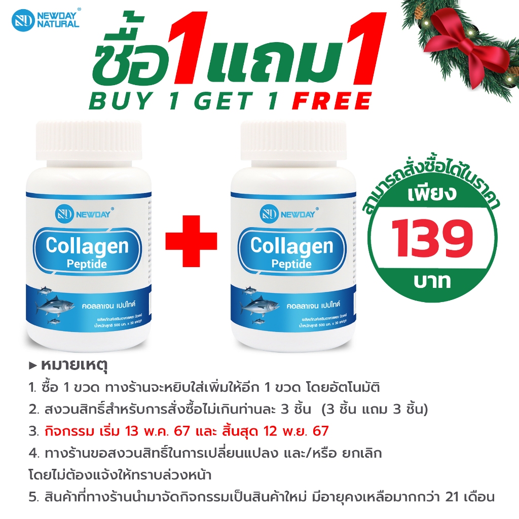 [ซื้อ 1 แถม 1] คอลลาเจน เปปไทด์ Collagen Peptide x 1 ขวด นิวเดย์ NEWDAY คอลลาเจน
