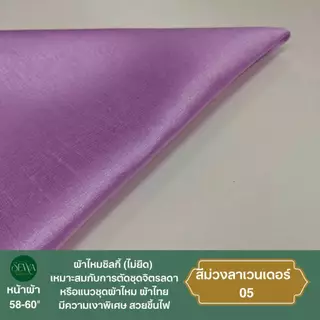 ผ้าไหมซิลกี้ ชุดไทย 58 " (ไม่ยืด) อยู่ทรง ไหมจิตรลดา เนื้อเงา ขึ้นไฟ ผ้าเมตร-หลา