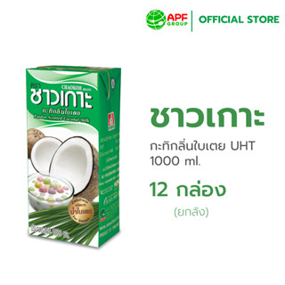 Chaokoh กะทิกลิ่นใบเตย ชาวเกาะ 1,000 ml. x 12 กล่อง (ยกลัง!)