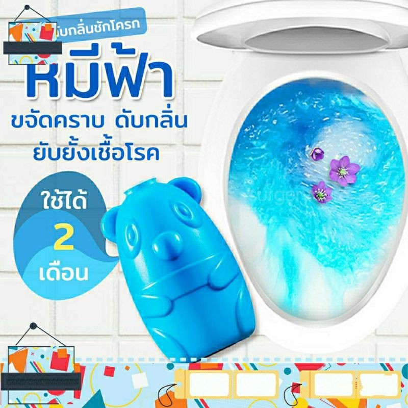 น้ำยาดับกลิ่น หมีฟ้า ทำความสะอาดทุกครั้งที่กดน้ำฆ่าเชื้อแบคทีเรียในชักโครกสะดวกต่อการใช้งาน เพียงนำไปวางไว้ถังพัก