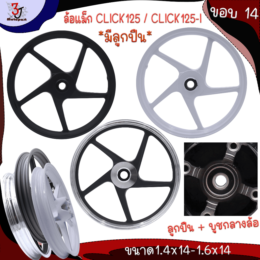 ล้อแม็ก CLICK 125 / CLICK 125-I  ขอบ14นิ้ว ขนาด1.4x14-1.6x14 ลายเดิม ล้อแม๊ก5ก้านลายเดิม ล้อแม็กคลิก