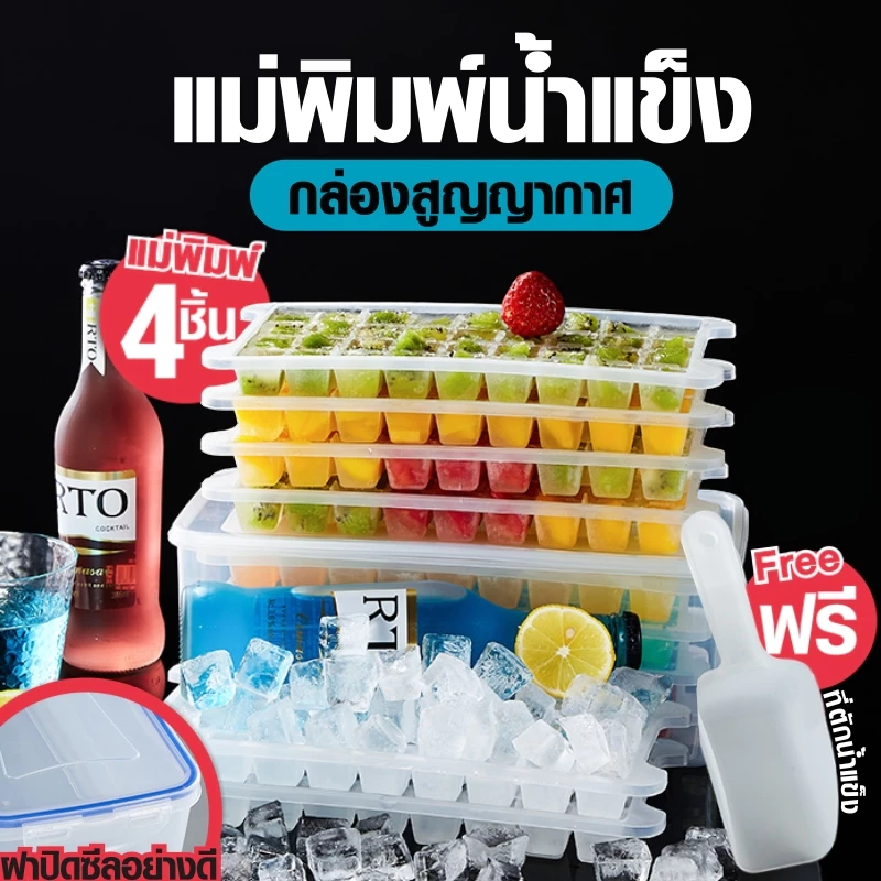 ที่ทำน้ำแข็ง🧊 ฟรีกล่องใส่และที่ตัก ชุดกล่องทำน้ำแข็ง แม่พิมพ์ทำน้ำแข็ง หลายชั้นแบบมีฝาปิด❄️พร้อมส่ง