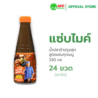 Zab Mike (แซ่บไมค์) น้ำปลาร้าปรุงสุก สูตรแซ่บทุกเมนู 330 ml.…