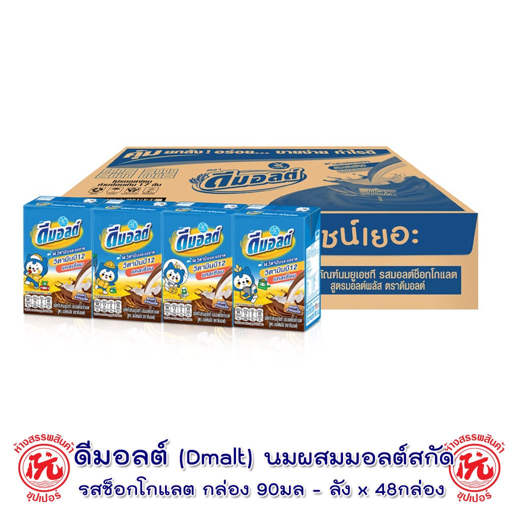 Dmalt ดีมอลต์ นมผสมมอลต์สกัด รสช็อคโกแลต 90 มล. ลัง x 48 กล่อง