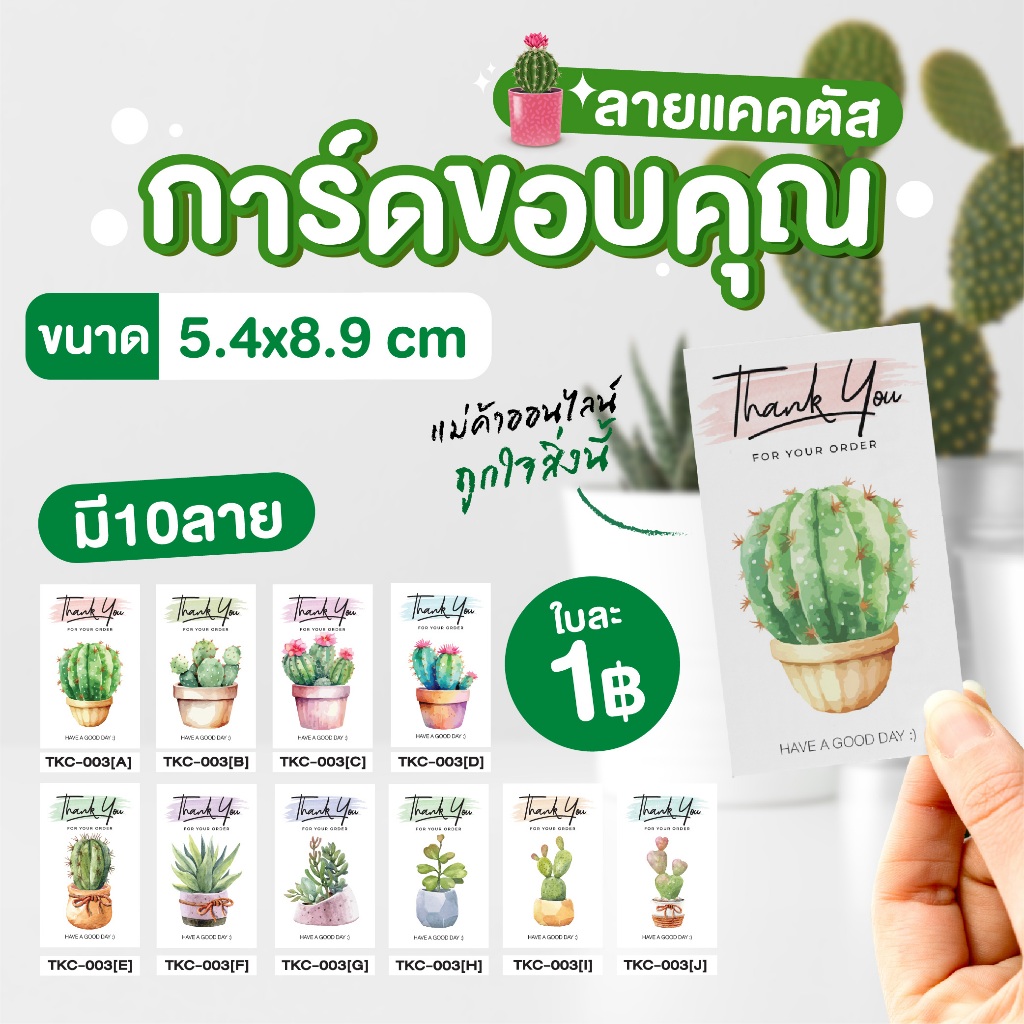 [ใบละ1บาท 10 แถม2] การ์ดขอบคุณลูกค้าลายแคคตัส ขนาด 5.4x8.9 cm สั่งขั้นต่ำ 20ใบ