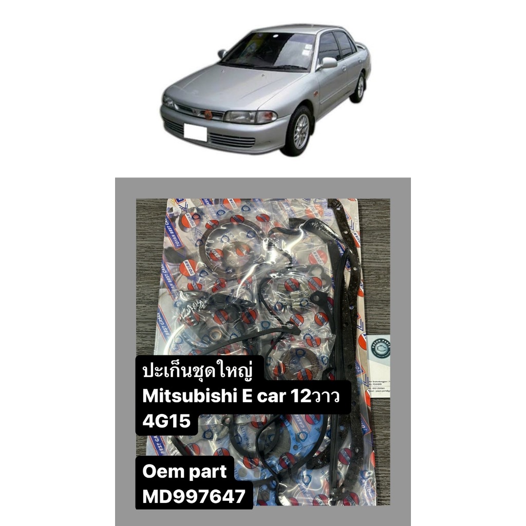 ปะเก็นชุดใหญ่ mitsubishi lancer e-car 1.5 12วาว