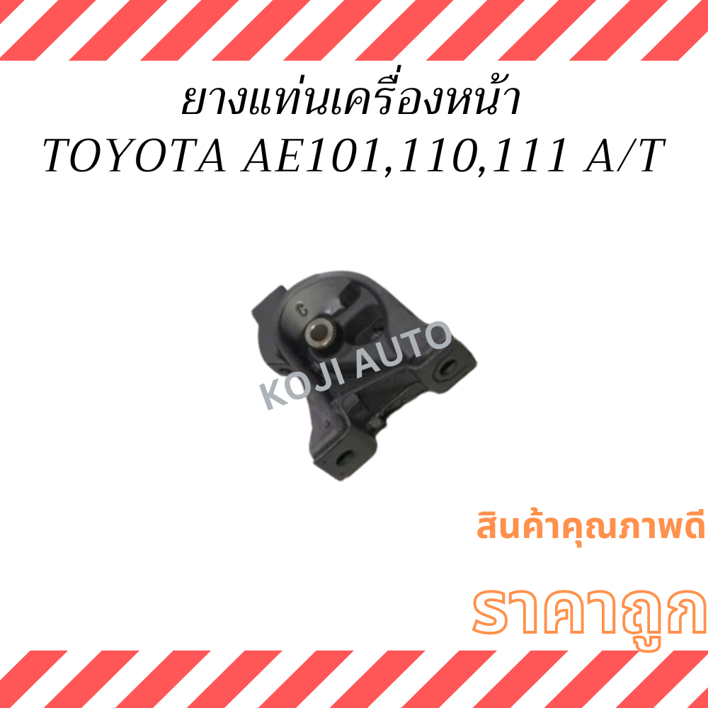 ยางแท่นเครื่อง หน้า TOYOTA COROLLA AE101 AE110 AE111 A/T