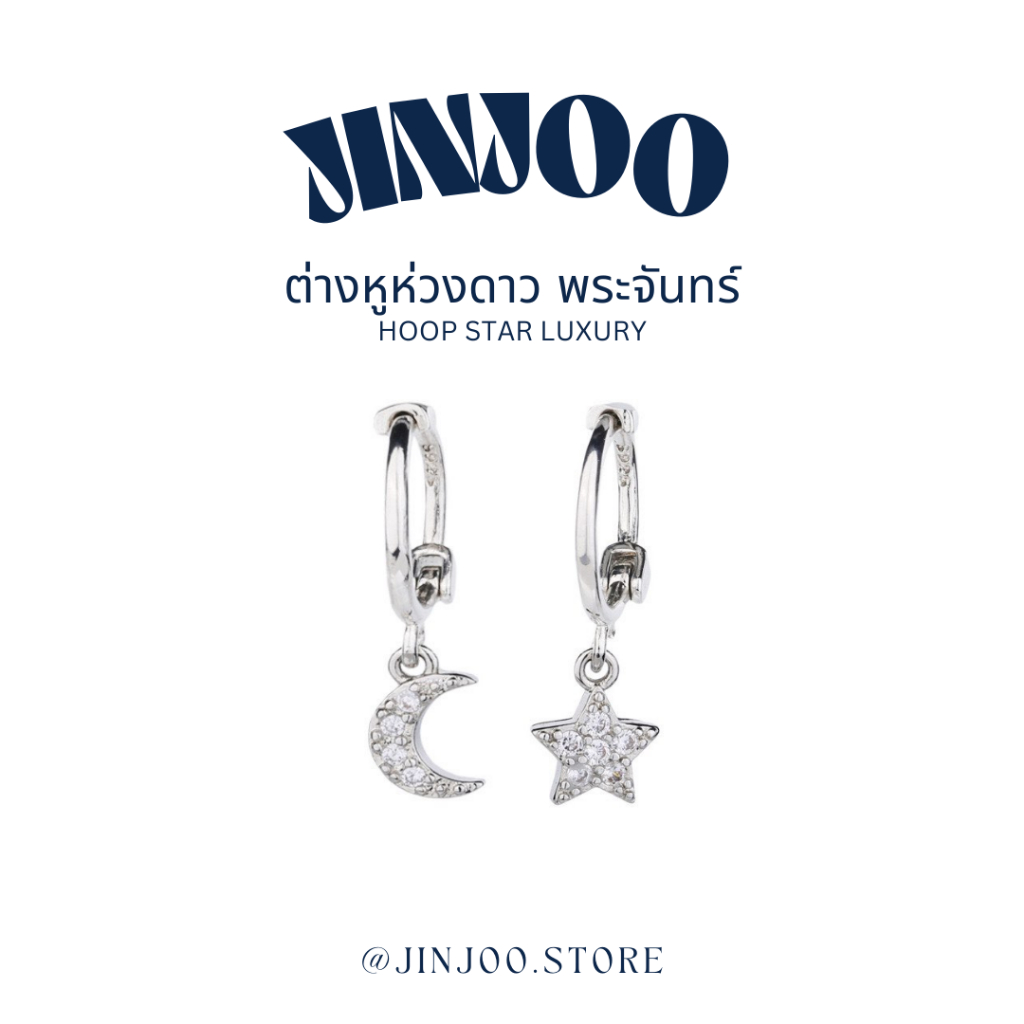 Jinjoo✨-ขายดี- ต่างหูห่วงดาว พระจันทร์ ขนาด 8 mm.(หูหนาไม่แนะนำ) hoop star luxury (ราคาต่อคู่) รหัส H28