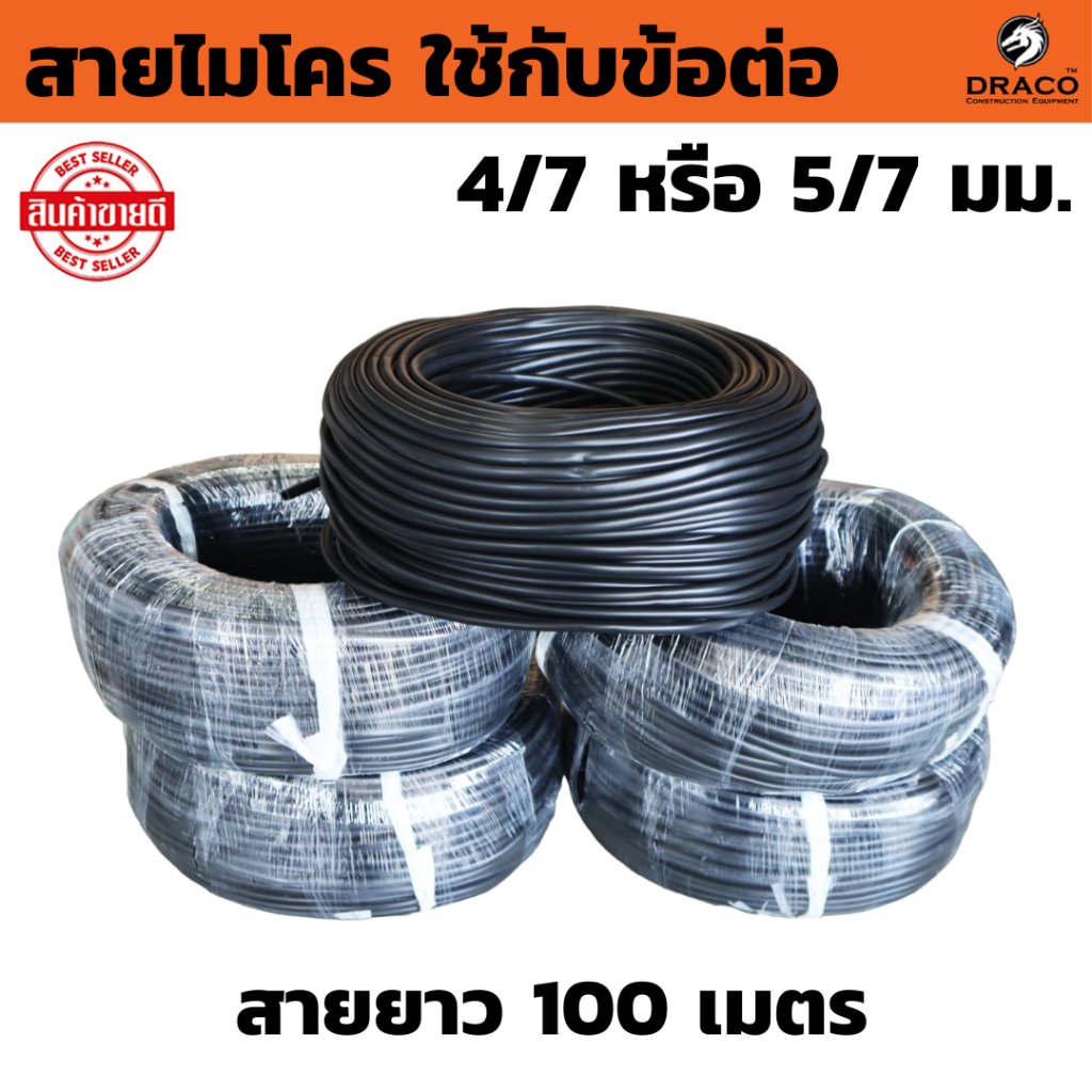 สายไมโคร ใช้กับข้อต่อ  4/7 หรือ 5/7 มม. สายยาว 100 เมตร หนา 0.5 มิล สายนิ่มเหนียว คุณภาพดี