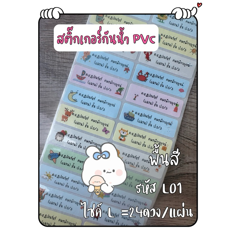 L01  สติกเกอร์ชื่อกันน้ำ กำหนดข้อความเอง ขนาดไซค์ L 24ดวงต่อแผ่น สติ๊กเกอร์คละลายในตัว (งานสั่งทำใช้เวลาผลิต2-3วัน)