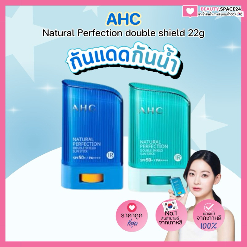 (แท้/พร้อมส่ง)AHC Natural Perfection Fresh Sun Stick SPF50+ PA++++ 22g
