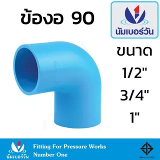 ข้อต่อ PVC พีวีซี 1/2นิ้ว(4 หุน),3/4นิ้ว(6หุน),1นิ้ว ข้อต่อท่อ ตราNumberOne : ต่อตรง สามทาง งอ ใน-นอก ครอบ แพ็ค10ตัว
